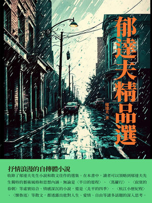 cover image of 郁達夫精品選